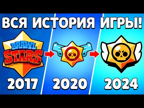 Видео: 💥ИСТОРИЯ БРАВЛ СТАРС! НЕИЗВЕСТНОЕ И ДАВНО ЗАБЫТОЕ📱