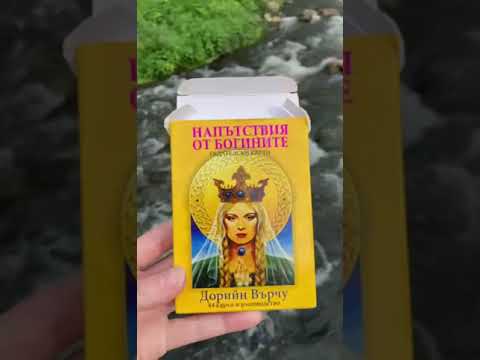 Видео: Послания от Богините 🧚‍♂️🧚🧚‍♀️ #природа #tarot #tarotcards #tarotreading #nature