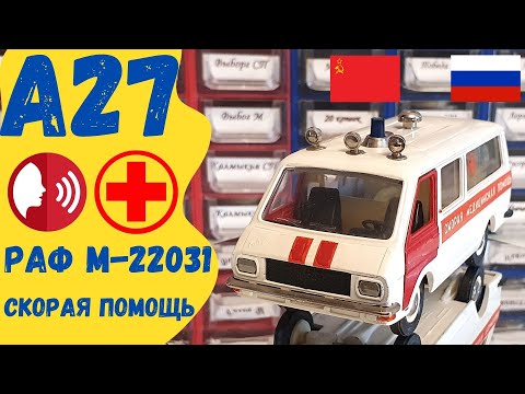 Видео: Обзор РАФ М-22031 Скорая помощь Модель А 27 Различия