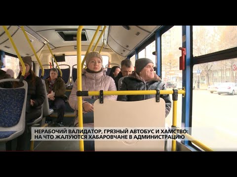 Видео: Нерабочий валидатор, грязный автобус и хамство: на что жалуются хабаровчане в администрацию