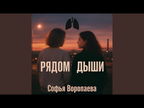 Видео: Рядом дыши