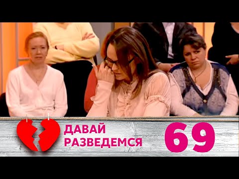 Видео: ДАВАЙ РАЗВЕДЕМСЯ | Серия 69