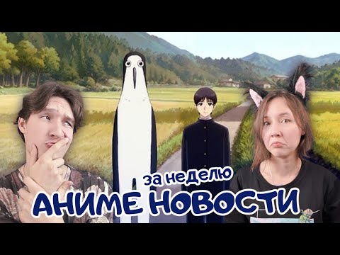 Видео: Аниме новости за неделю: 3 ноября - 9 ноября 2025. Читаем, обсуждаем :3