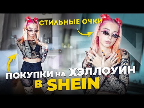 Видео: ГАДОСТЬ или НОРМ? Хэллоуинские ПОКУПКИ в SHEIN