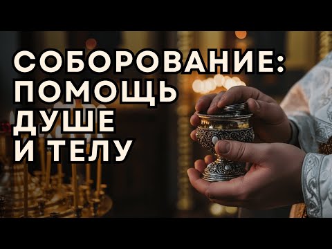 Видео: Почему Соборование нужно живым, а не умирающим.  Что на самом деле дает это Таинство