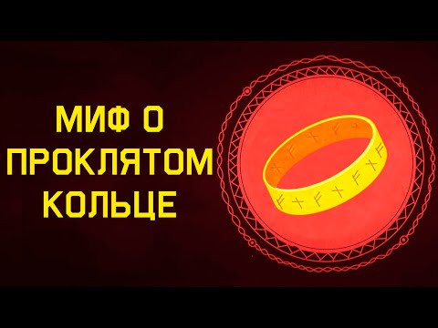 Видео: Edu: Миф, вдохновивший на создание  "Властелин Колец"