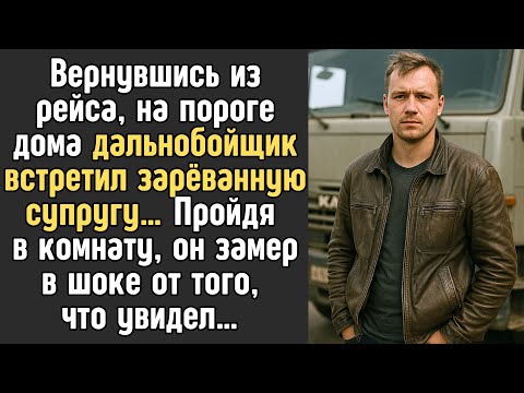 Видео: Вернувшись из рейса, на пороге дома ДАЛЬНОБОЙЩИК встретил зарёванную ЖЕНУ, а пройдя в комнату замер