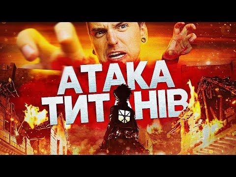 Видео: АТАКА ТИТАНІВ - АНІМЕ, яке ЗВЕДЕ ТЕБЕ з РОЗУМУ (і тобі це сподобається) | GEEK JOURNAL