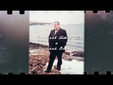 Видео: Вячеслав Штыров и Дальний Восток