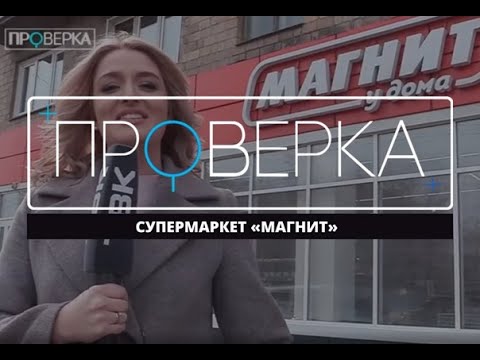 Видео: «Проверка» ТВК: красноярский супермаркет «Магнит»