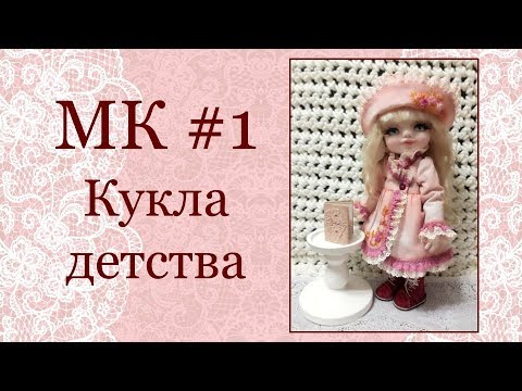 Видео: МК Кукла детства Часть 1