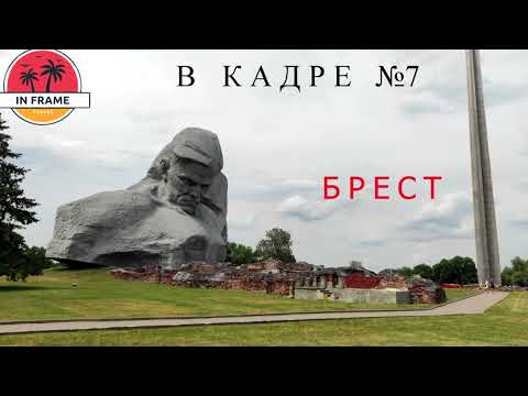 Видео: В кадре: Брест. Выпуск № 7