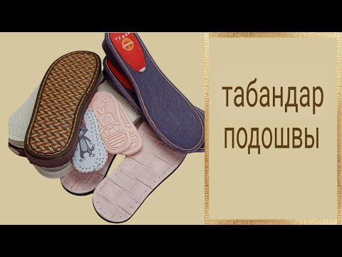 Видео: аяқ киімдер тоқуға арналған табандар.