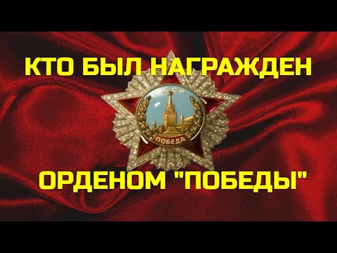 Видео: КТО БЫЛ НАГРАЖДЕН ОРДЕНОМ ПОБЕДЫ
