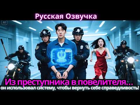 Видео: Из преступника в повелителя… он использовал систему, чтобы вернуть себе справедливость!