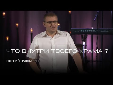 Видео: Что внутри твоего храма ?  | Евгений Гришкевич