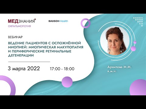 Видео: Ведение пациентов с миопией: миопическая макулопатия и периферические ретинальные дегенерации