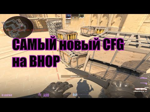 Видео: САМЫЙ СВЕЖИЙ КОНФИГ НА БХОП В CS2 от 07.10.2025