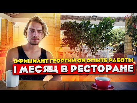 Видео: Первая зарплата на Кипре | Официант Георгий о первом месяце работы в ресторане на Северном Кипре