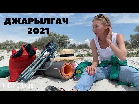 Видео: Я на МОРЕ #10 II ДЖАРЫЛГАЧ 2021 II Одна в палатке II Попала в ураган II Отменили корабли II ДЕЛЬФИНЫ