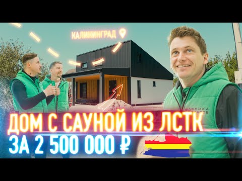 Видео: ЛСТК Калининград // Дом - дача с сауной // Проекты домов