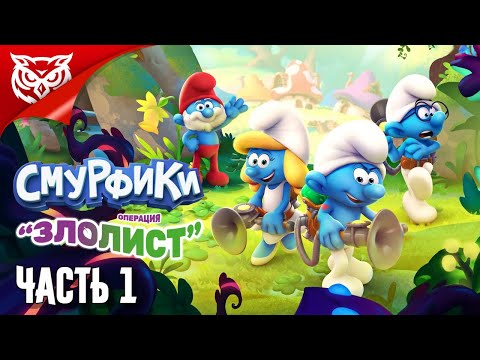 Видео: ПРИКЛЮЧЕНИЯ НА СТАРТ ➤ The Smurfs - Mission Vileaf | Смурфики - Операция «Злолист»  ➤ Прохождение #1