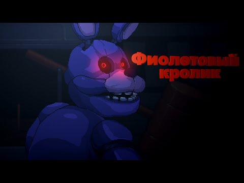 Видео: Фиолетовый кролик ➤ Five Nights at Freddys Into the Pit #3