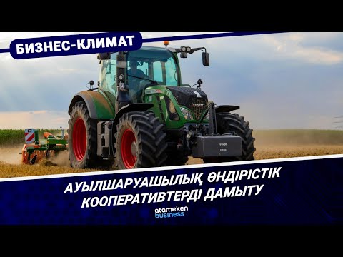 Видео: Ауылшаруашылық өндірістік кооперативтерді дамыту | Бизнес климат | 10.10.2025