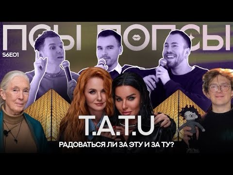 Видео: Псы Попсы #63: возвращение t.A.T.u, ограбление Лувра, Нетфликс с того света и обзор Шоугерл