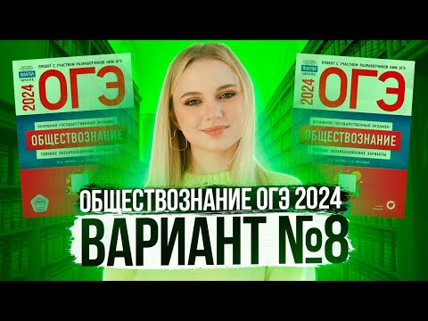 Видео: Разбор ОГЭ по Обществознанию 2024. Вариант 8 Котова Лискова. Семенихина Даша. Онлайн-школа EXAMhack