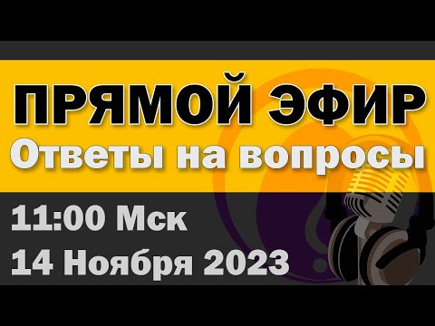 Видео: Прямой эфир: Ответы на вопросы (14 Ноября 2023, 11:00 Мск)