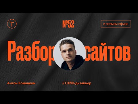 Видео: Разбор сайтов на Тильде. Работа над ошибками — 11.03.2024