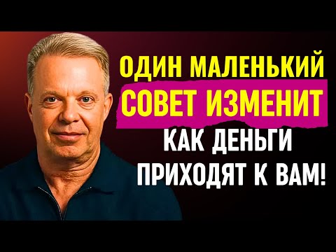 Видео: Закон Изобилия: Почему Богатые Привлекают Деньги, а Бедные Их Теряют - Джо Диспенза