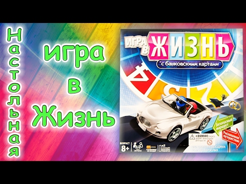 Видео: Настольная игра Жизнь