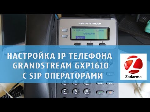 Видео: Настройка телефона grandstream gxp 1610 с  Zadarma