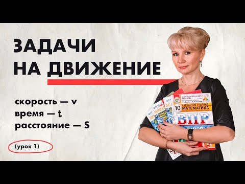 Видео: Как решать задачи на движение? Скорость, Время, Расстояние (Путь)