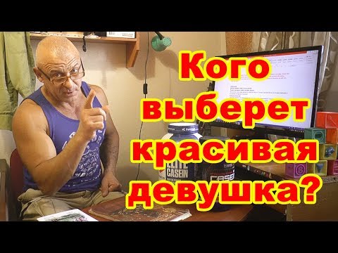 Видео: Кого выберет красивая девушка