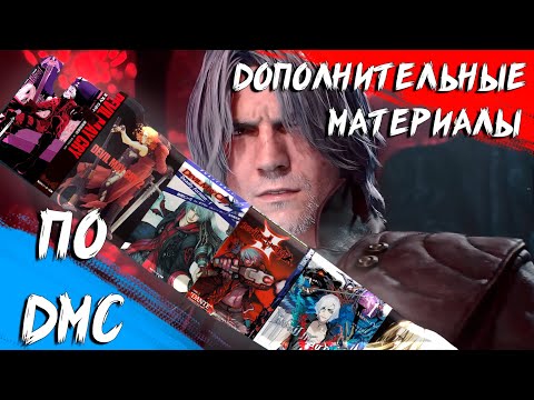 Видео: Манги и Новеллы по Devil May Cry [DMC Гайд]