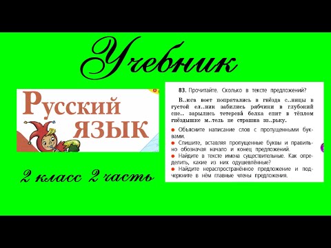 Видео: Упражнение 83.  Русский язык 2 класс 2 часть Учебник. Канакина