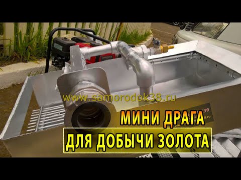 Видео: МИНИ ДРАГА ДЛЯ ДОБЫЧИ ЗОЛОТА