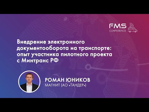 Видео: 4. Роман Юников / МАГНИТ (АО "ТАНДЕР")