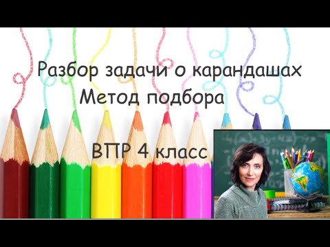 Видео: Задача о карандашах  Метод подбора