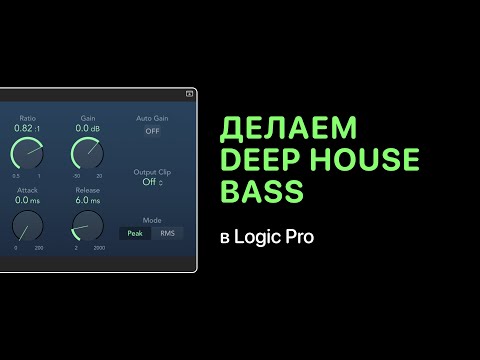 Видео: Делаем модный Deep House Bass [Logic Pro Help]