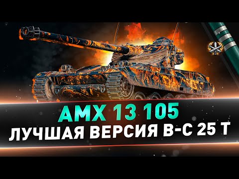 Видео: AMX 13 105 ● Лучшая версия B-C 25 t