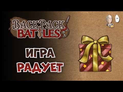 Видео: Мощнейший забег Авантюриста на Подарке, усилении и мега вампирке. | Backpack Battles №177