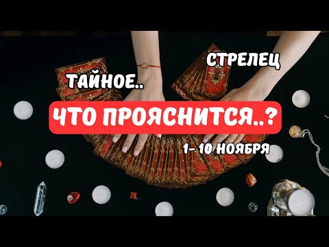 Видео: 🔴Стрелец♐️Знаки Судьбы - События с 1 по 10 Ноября..и дальше⁉️Astro Ispirazione 