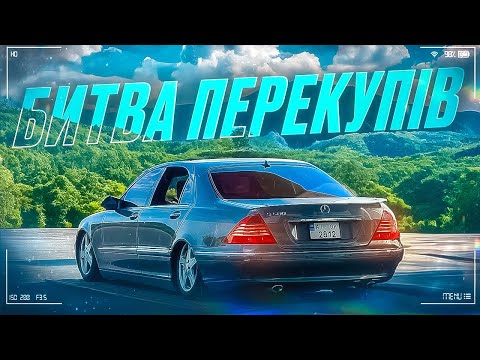 Видео: Битва Перекупів? Упавший Мерседес та сутички з другими перекурами з олх оголошення.