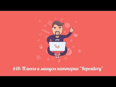 Видео: Laravel.su #18: Плюсы и минусы паттерна "Repository".