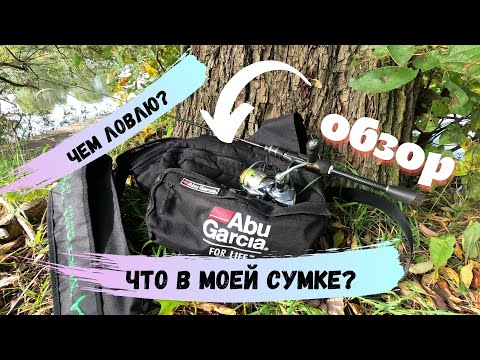 Видео: Микроджиг. Обзор сумки, её содержимого и снастей. Экономайзер для катушки.