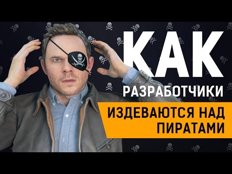 Видео: Как разработчики издеваются над пиратами?